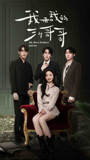 【我和我的三个哥哥】90集短剧全集在线免费赏