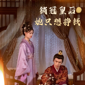 【销冠皇后她只想挣钱】74集短剧免费全集乐看