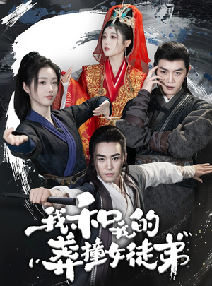 【我和我的莽撞女徒弟】29集短剧全集免费观影