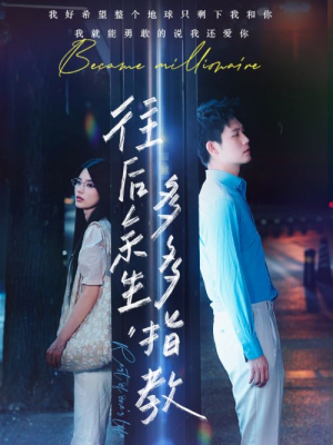 【往后余生，多多指教】70集短剧免费在线观看集