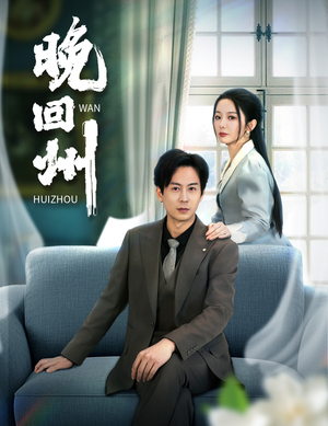 【晚回州】30集精彩短剧在线看不停