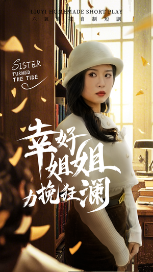 【幸好姐姐力挽狂澜】66集短剧免费全集在线赏看