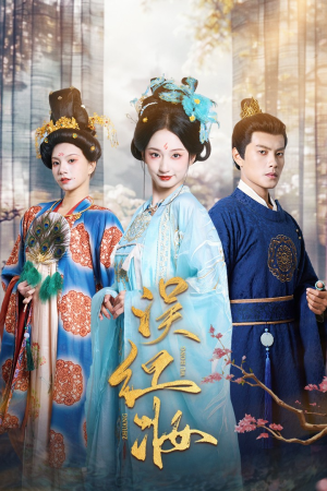 【误红妆】61集夸克网盘短剧免费看