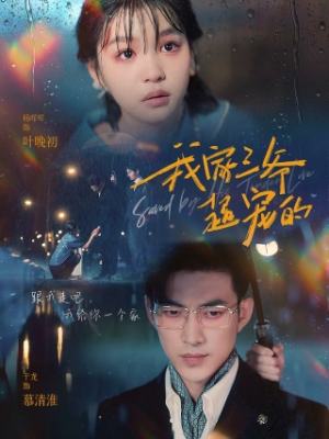 【我家三爷超宠的】94集短剧免费随时看