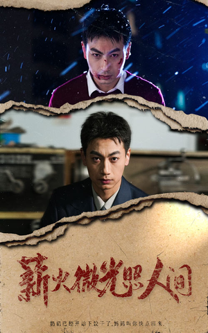 薪火微光照人间（30集）海量资源免费看