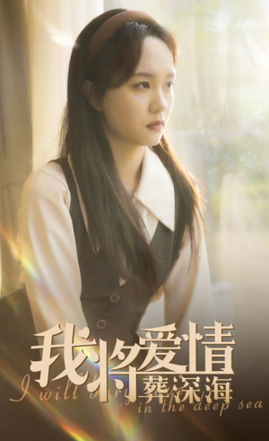 【我将爱情葬深海】30集免费短剧在线看全集