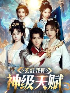 【玄幻我有神级天赋】80集在线短剧免费赏看