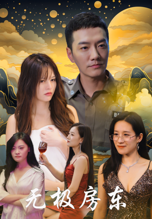 【无极房东】32集高清短剧在线免费赏看