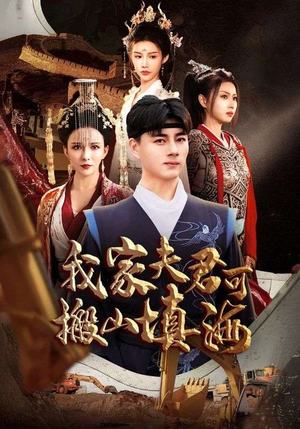 【我家夫君可搬山填海】64集短剧免费完整收看