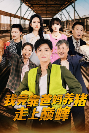 【我竟靠爸妈养猪走上巅峰】32集短剧免费全集观览
