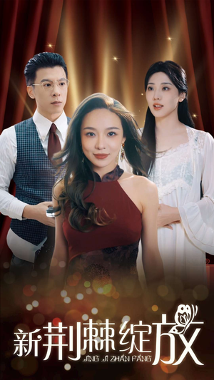 【新荆棘绽放】49集短剧全集在线随心看