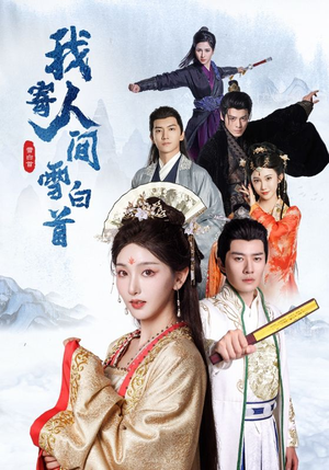 【我寄人间雪白首】70集在线短剧全集免费看