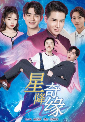 【星降奇缘】88集短剧在线免费全集观