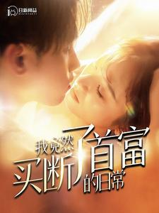 【我竟然买断了首富的日常】95集短剧免费全集高清看