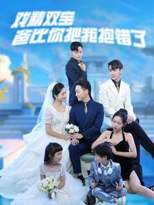 【戏精双宝爸比你把我抱错了】101集短剧免费全集观享