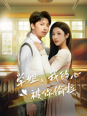 【学姐，我的心被你偷啦】89集短剧在线免费全集直看
