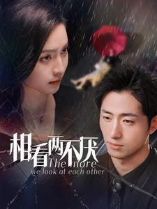 【相看两不厌】80集免费短剧在线欣赏