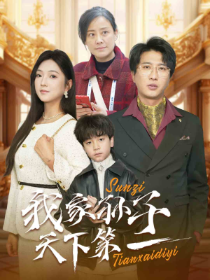 【我家孙子天下第一】30集高清短剧在线畅看