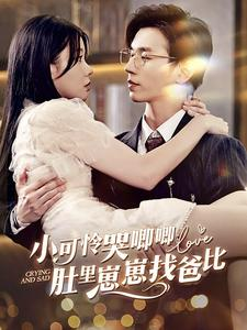 【小可怜哭唧唧肚里崽崽找爸比】100集免费短剧在线观看全集