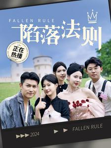 【陷落法则】100集短剧全集在线免费览