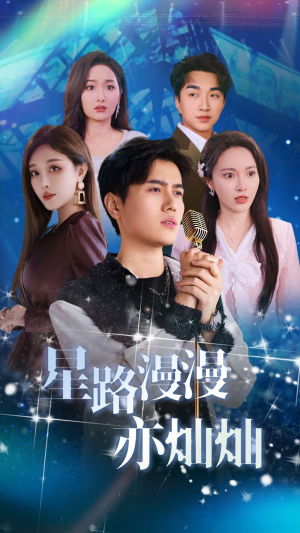 【星路漫漫亦灿灿】60集短剧在线免费全集观