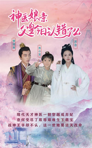 【神医娘亲：父王今日认错了么】101集免费短剧在线观