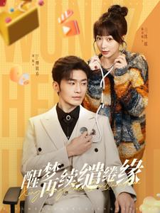 【醒梦再续缱绻缘】100集夸克短剧在线观览