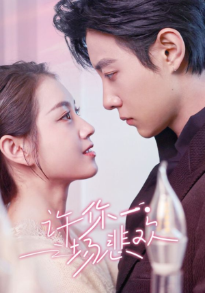 【许你一场悲欢】54集短剧免费在线完整观看