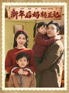 【新年后妈转正记】82集夸克网盘短剧直看