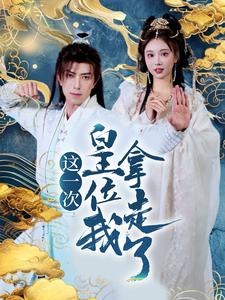 【这一次皇位我拿走了】70集短剧全集免费观