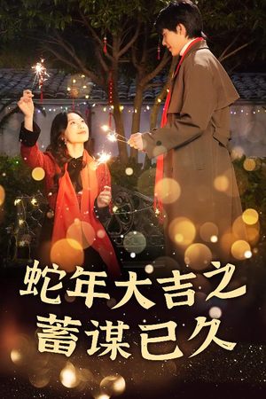 【蛇年大吉之蓄谋已久】40集短剧免费在线随时看