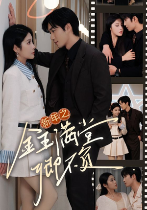 【新年之金玉满堂卿不负】全集35集短剧免费在线观看