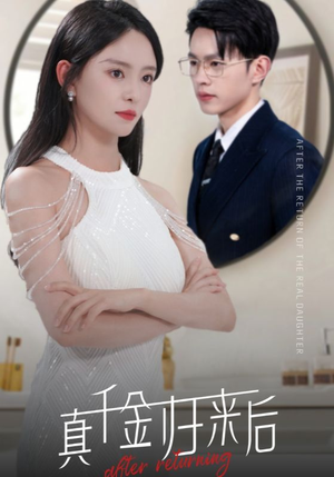 【真千金归来后】84集短剧高清全集观览