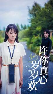 【许你真心岁岁欢】58集免费短剧全集畅享
