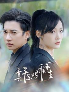 【真千金艰难求生】100集短剧免费在线畅享看