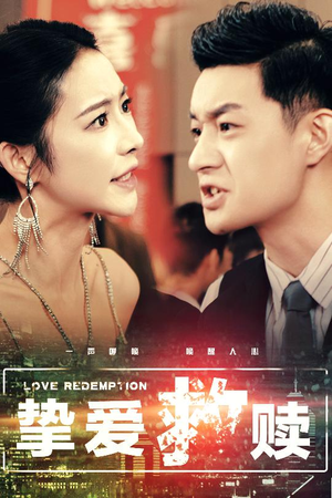 【挚爱救赎】59集短剧免费高清在线观看