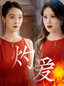 【灼爱】60集短剧全集免费在线速看