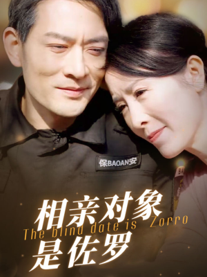 【相亲对象是佐罗】66集免费短剧全集在线赏