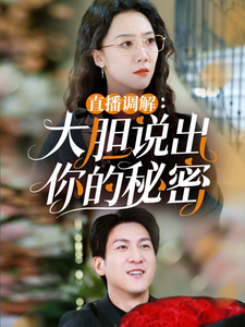【直播调解大胆说出你的秘密】30集短剧免费完整版观看