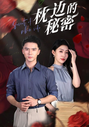 【枕边的秘密】64集在线观看短剧完整版