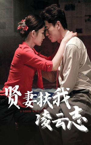 【贤妻扶我凌云志】71集短剧免费全集任看