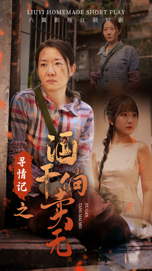 【寻情记之酒干倘卖无】83集免费短剧在线览看