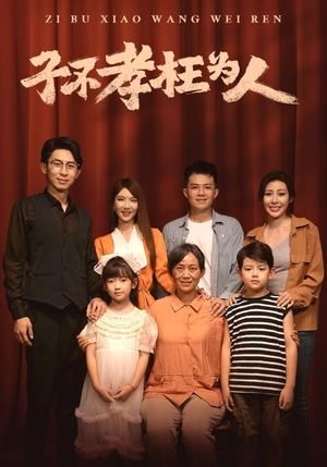 【子不孝枉为人】80集短剧免费全集线上直看