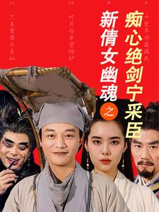 【新倩女幽魂之痴心绝剑宁采臣】30集短剧免费全集观瞧