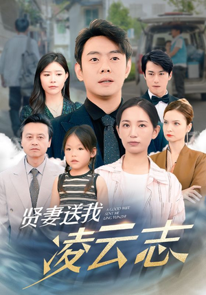 【贤妻送我凌云志】76集短剧全集免费在线赏