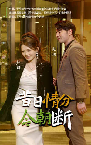 【昔日情分今朝断】50集免费短剧完整版观看