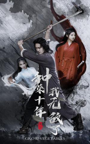 【种菜十年，我无敌了】75集免费短剧在线完整看