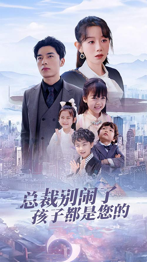 【总裁别闹了孩子都是您的】80集免费短剧在线畅看