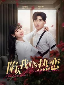 【陷入我们的热恋】65集免费短剧完整版在线看