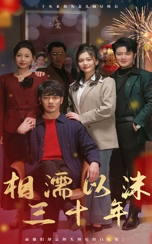 【相濡以沫三十年】42集免费短剧在线高清看
